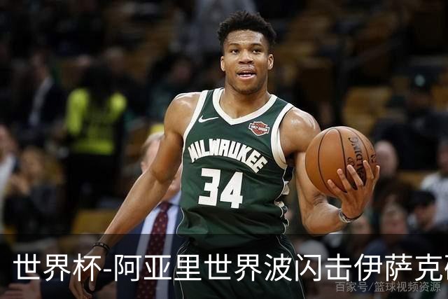 世界杯-阿亚里世界波闪击伊萨克破门 半场瑞典2-1突尼斯