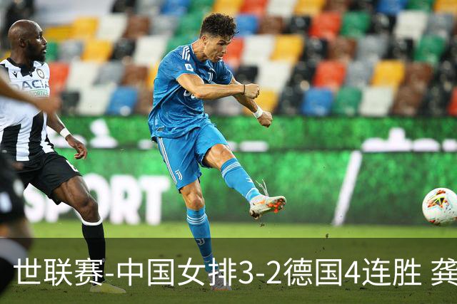 世联赛-中国女排3-2德国4连胜 龚翔宇夺赛点庄宇珊27分