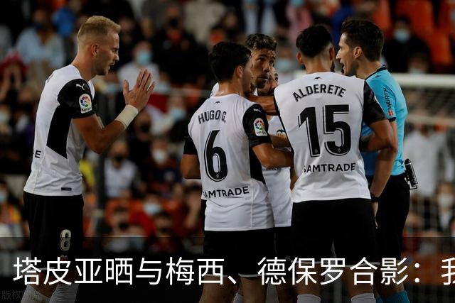 塔皮亚晒与梅西、德保罗合影：我们在一起！为了国旗我愿付出生命