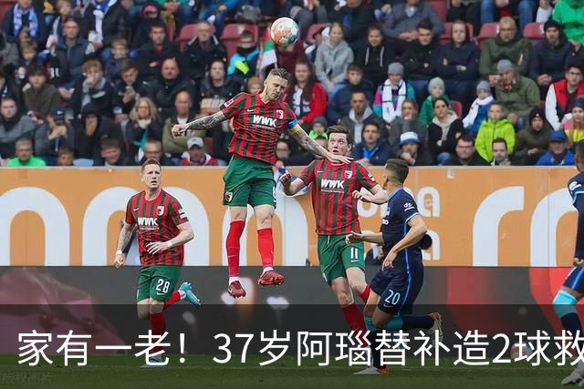 家有一老！37岁阿瑙替补造2球救主 奥地利时隔36年再赢球