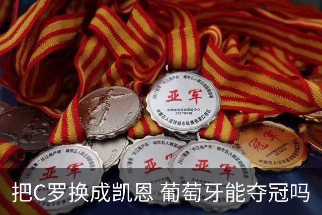 把C罗换成凯恩 葡萄牙能夺冠吗