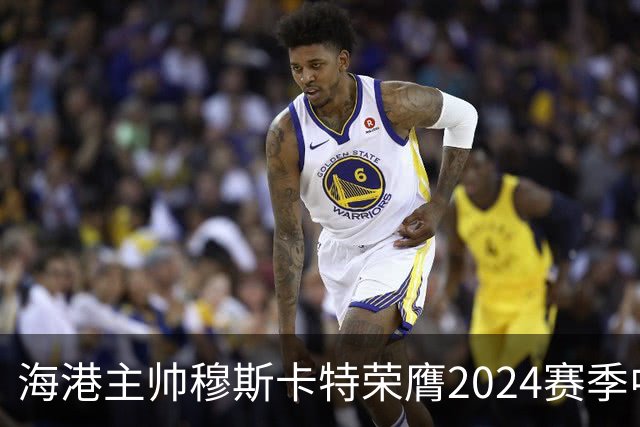 海港主帅穆斯卡特荣膺2024赛季中超最佳教练