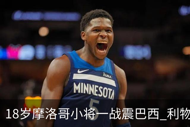 18岁摩洛哥小将一战震巴西 利物浦阿森纳巴黎夏窗抢人